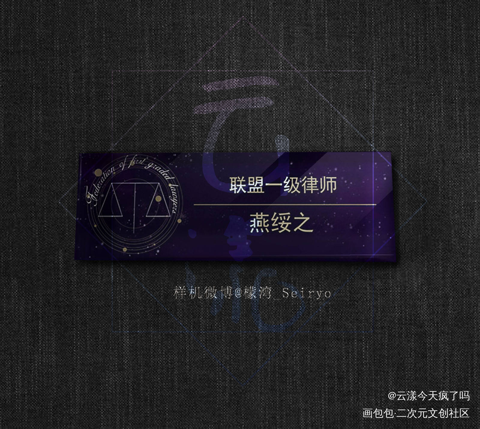 一律名扎get√_一级律师顾燕燕绥之顾晏绘画作品