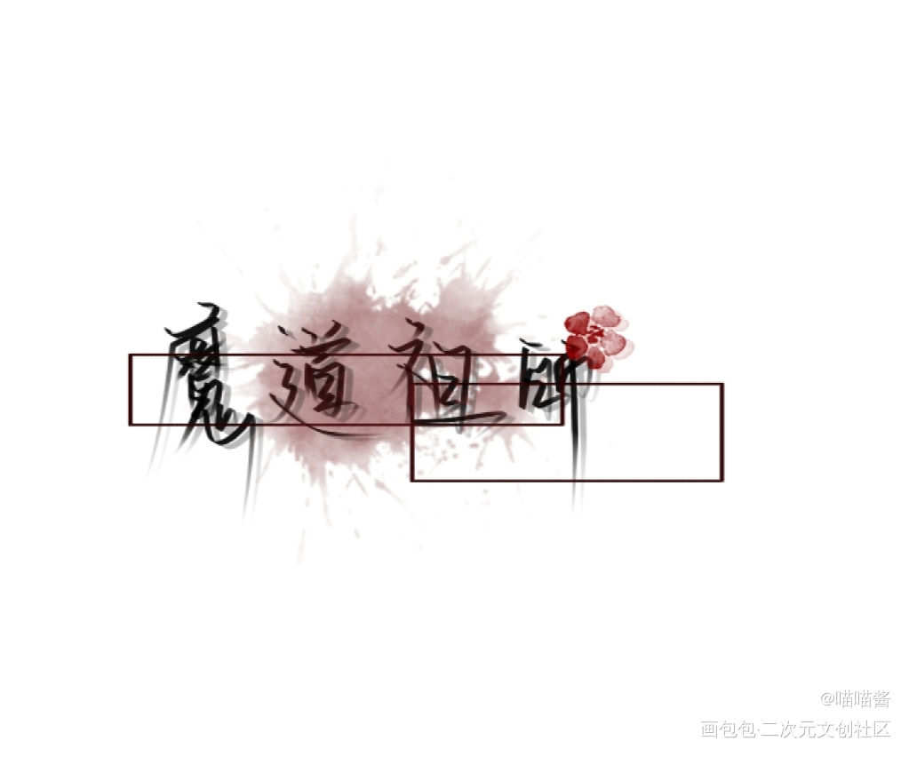 好几年了，还记得他们吗……_魔道祖师忘羡我要上首推见字如晤绘画作品