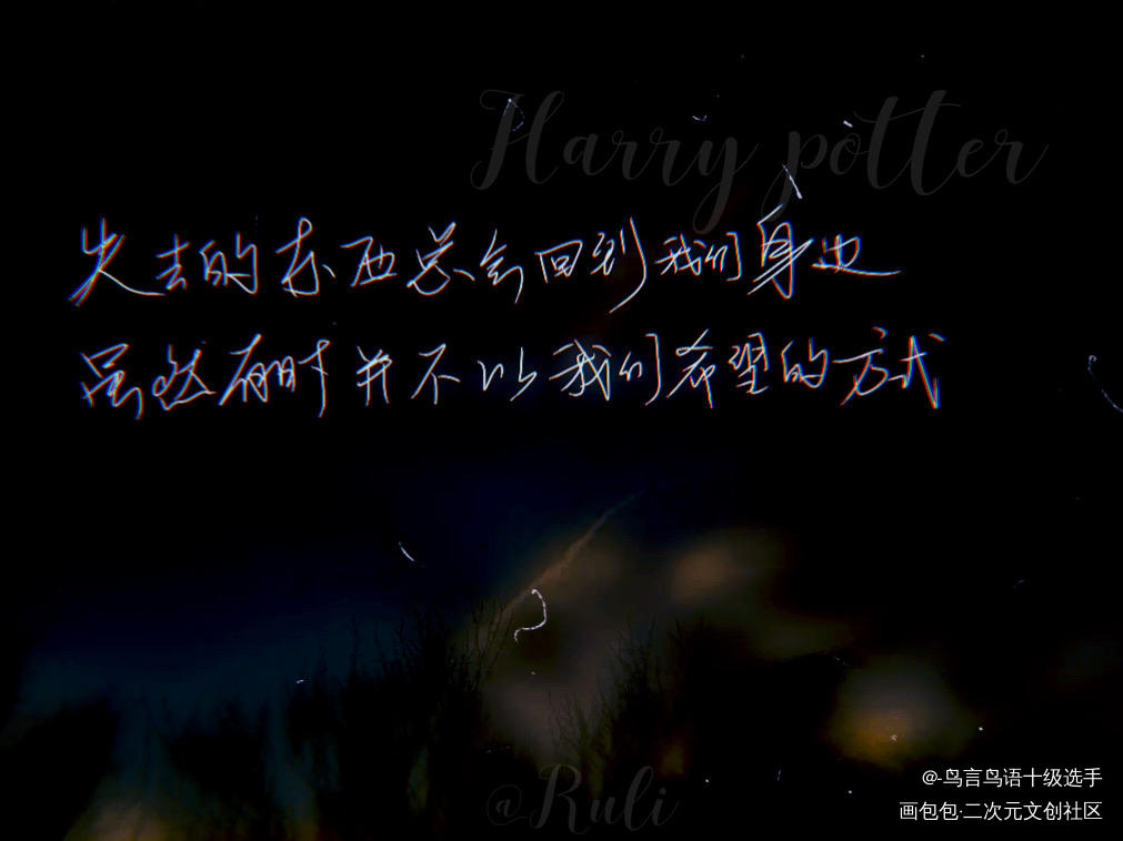 【哈利波特】失去。_哈利波特见字如晤绘画作品