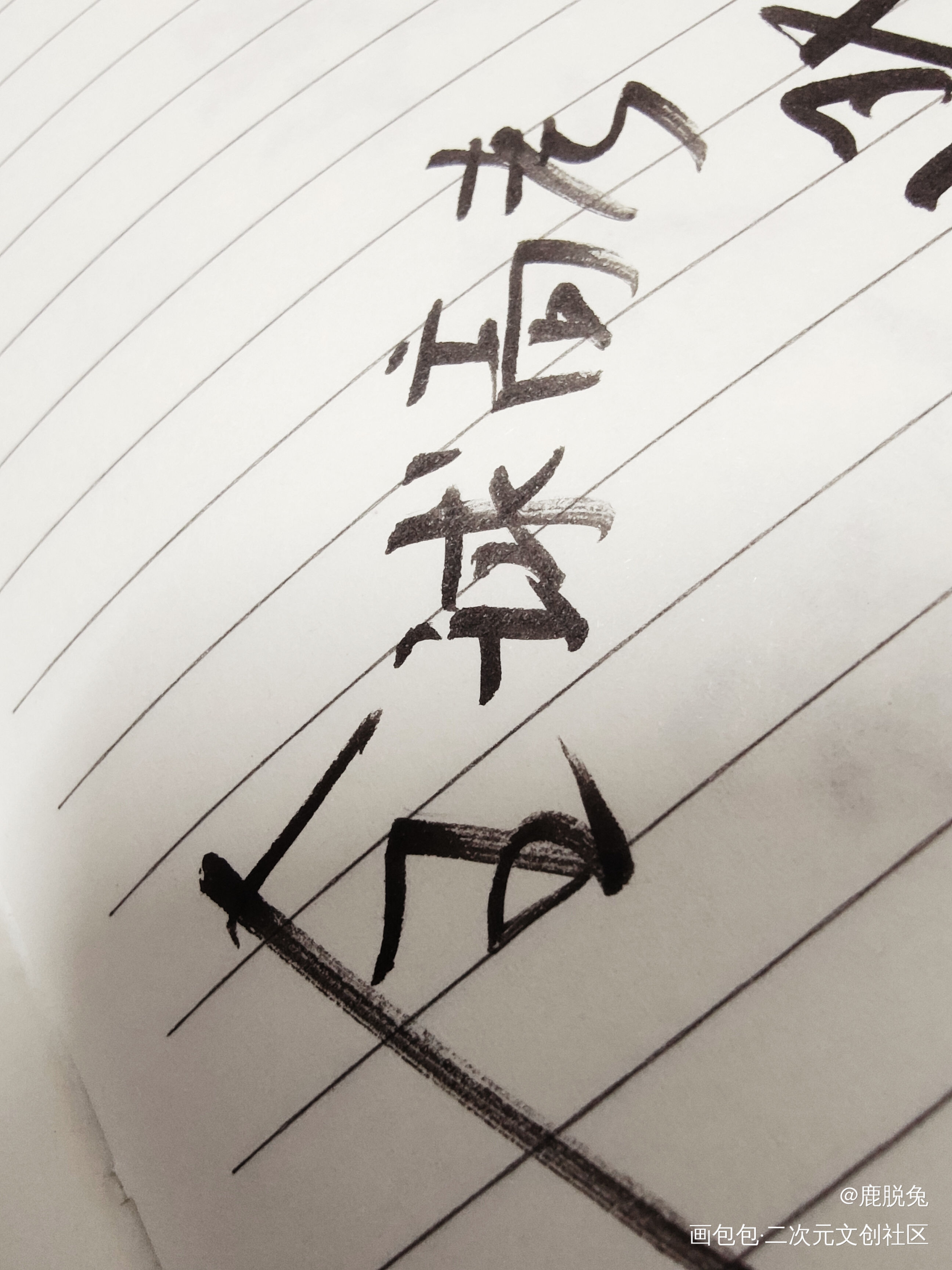 《全球高考》手写_全球高考全球高考见字如晤绘画作品