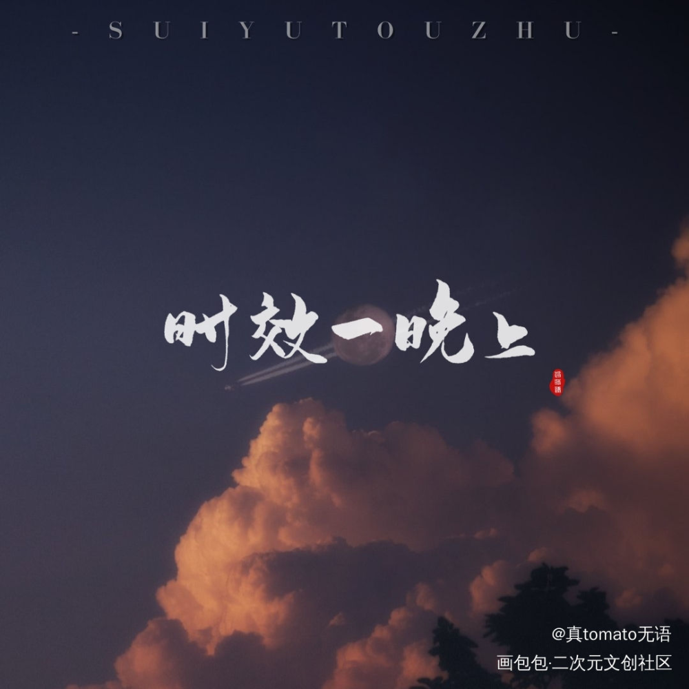 月亮_碎玉投珠原耽语录丁汉白纪慎语碎玉投珠广播剧见字如晤手写绘画作品