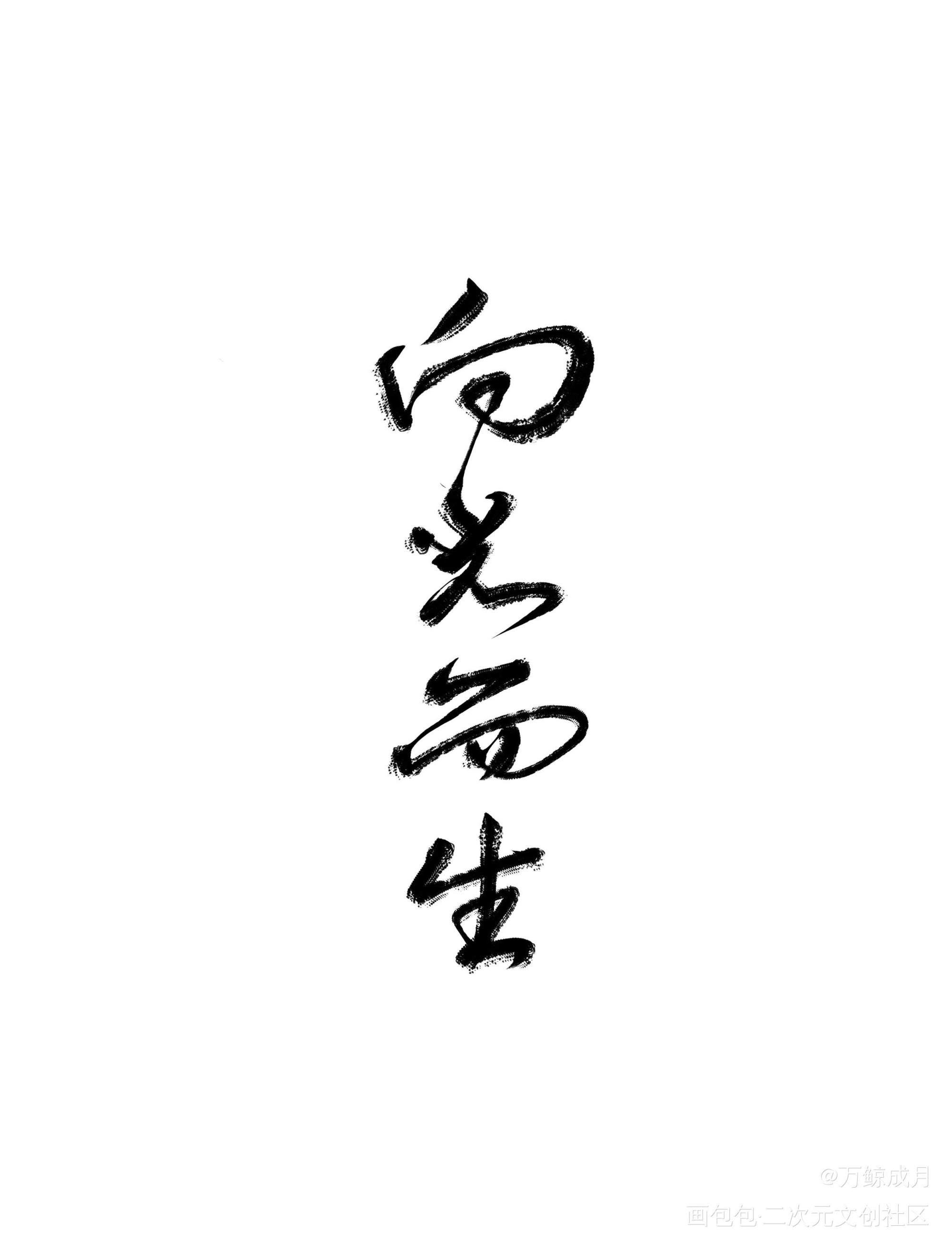 向光而生_见字如晤见字如晤绘画作品