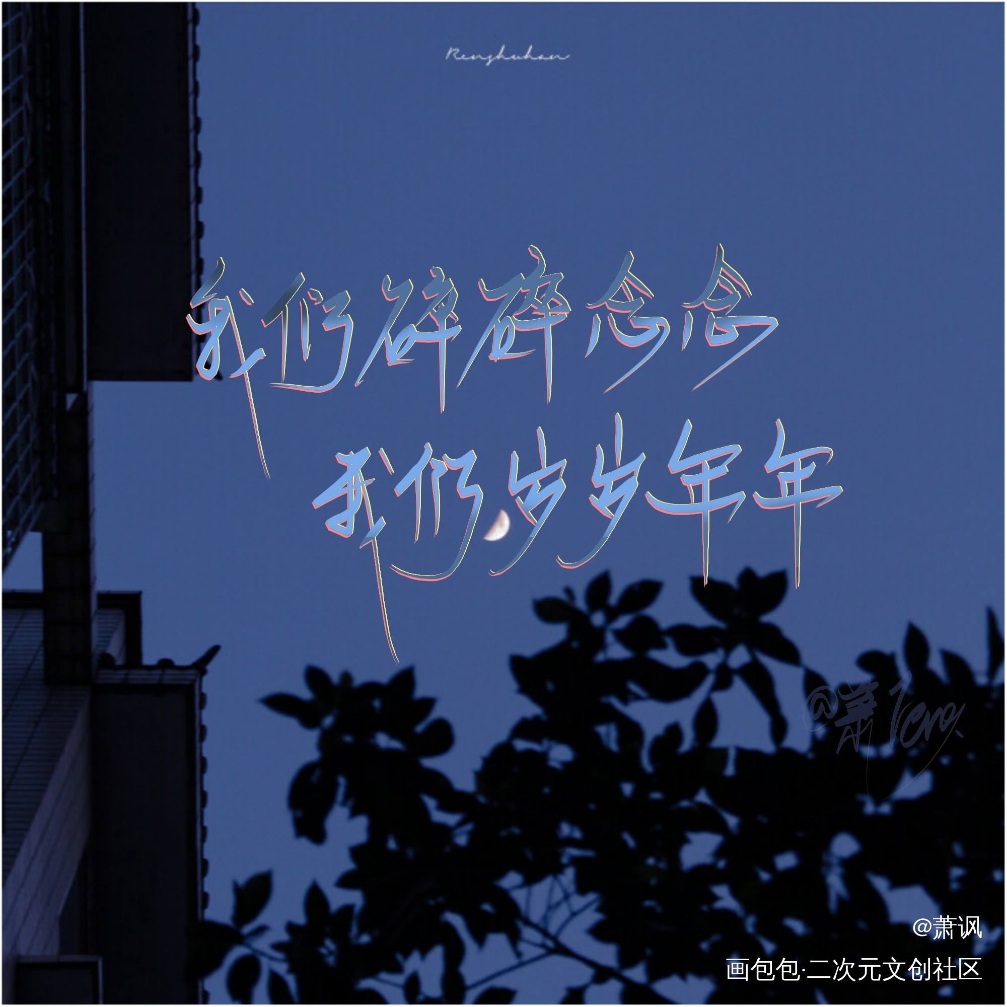_默读原耽语录med指写见字如晤绘画作品