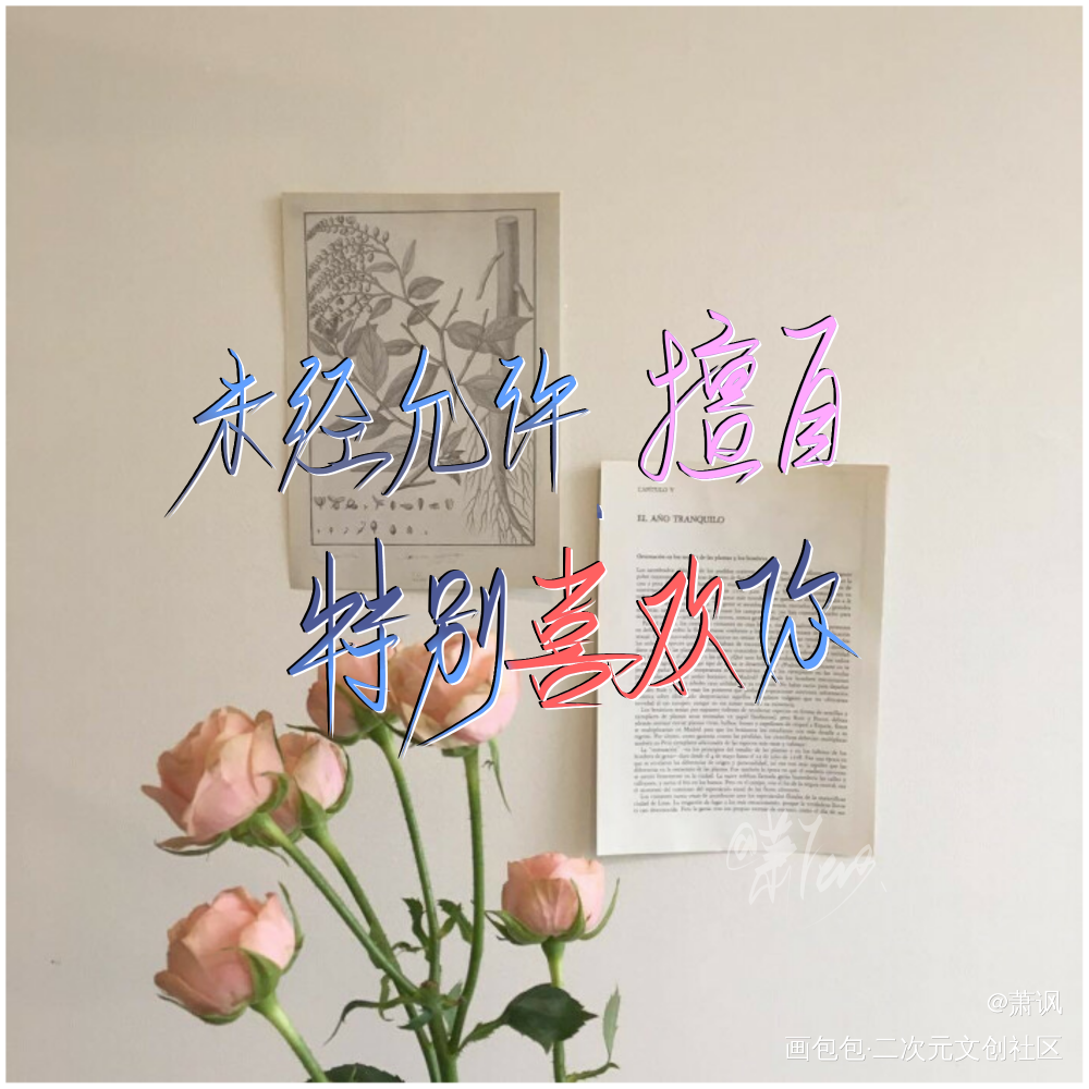 _默读原耽语录med指写见字如晤绘画作品