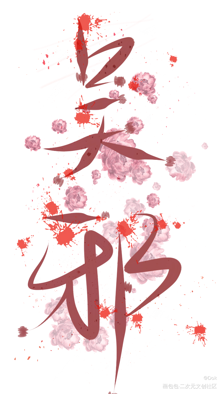 _盗墓笔记见字如晤绘画作品