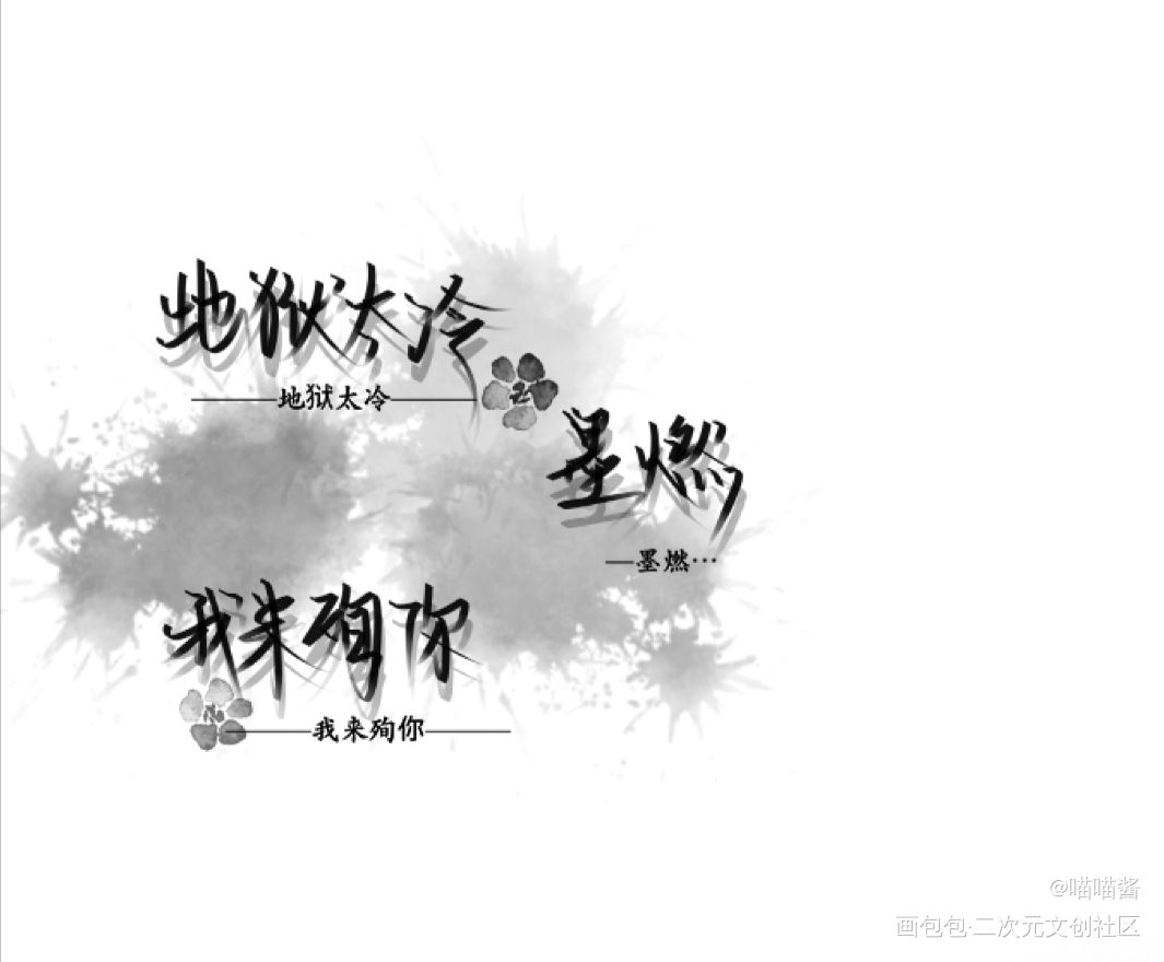 二哈和他的白猫师尊……_二哈和他的白猫师尊燃晚楚晚宁墨燃见字如晤绘画作品