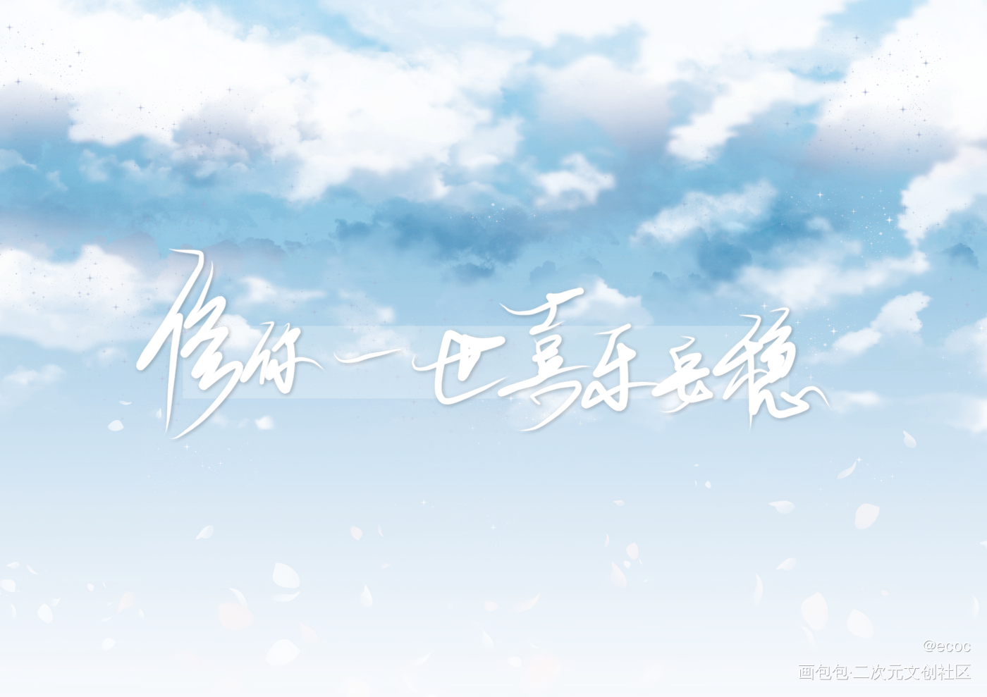 当然是修你一世喜乐安稳。_大哥见字如晤见字如晤priest绘画作品