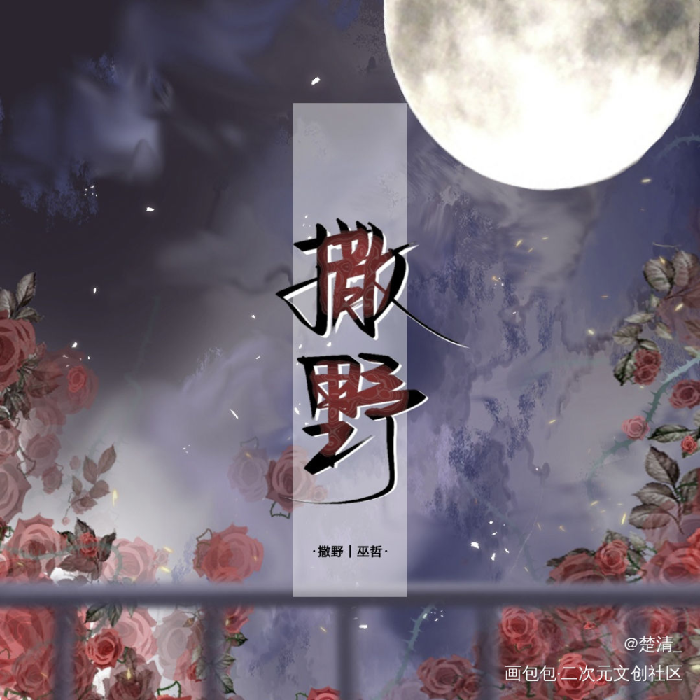 撒野_撒野顾丞求点评我要上首推字体设计见字如晤绘画作品