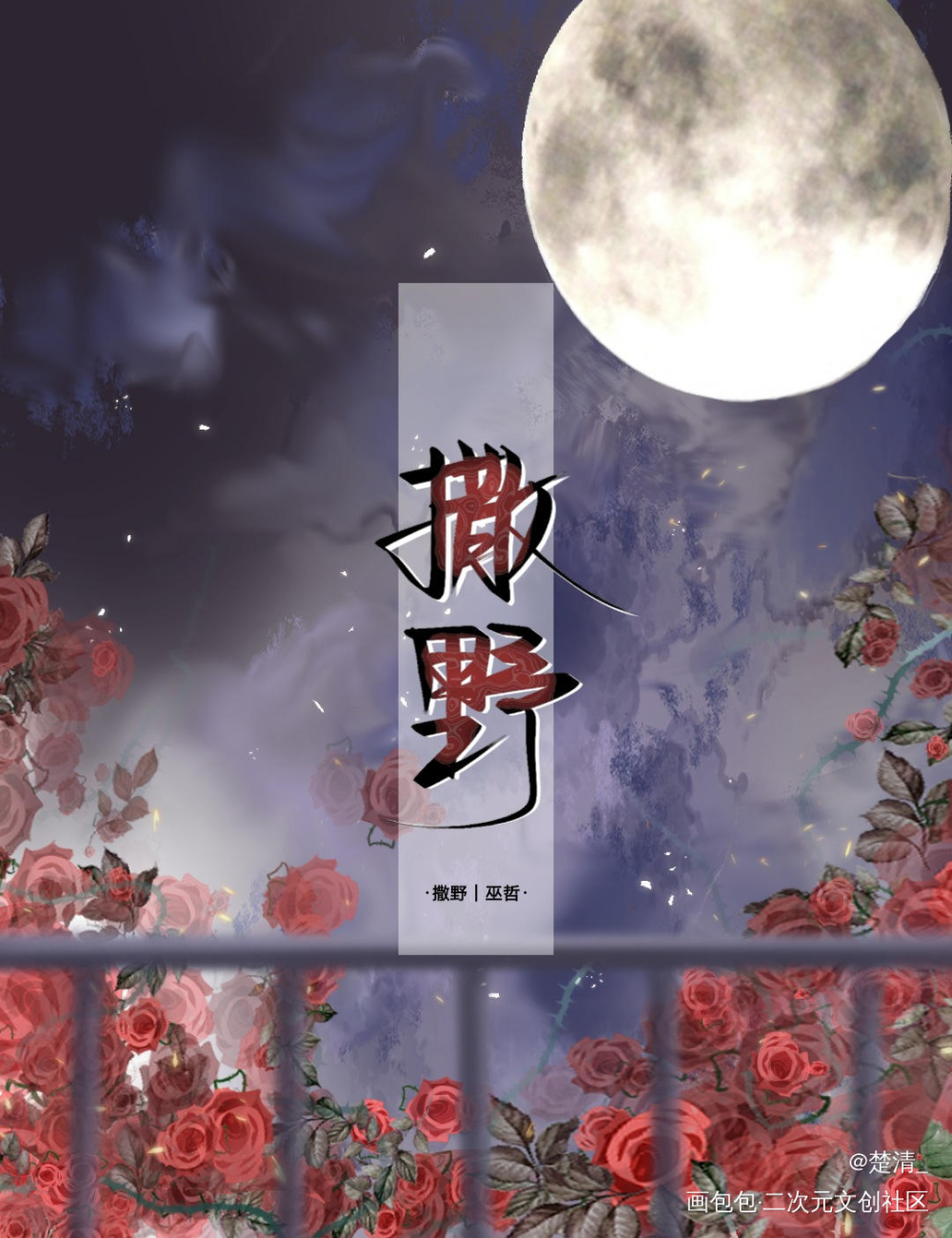 撒野_撒野顾丞求点评我要上首推字体设计见字如晤绘画作品