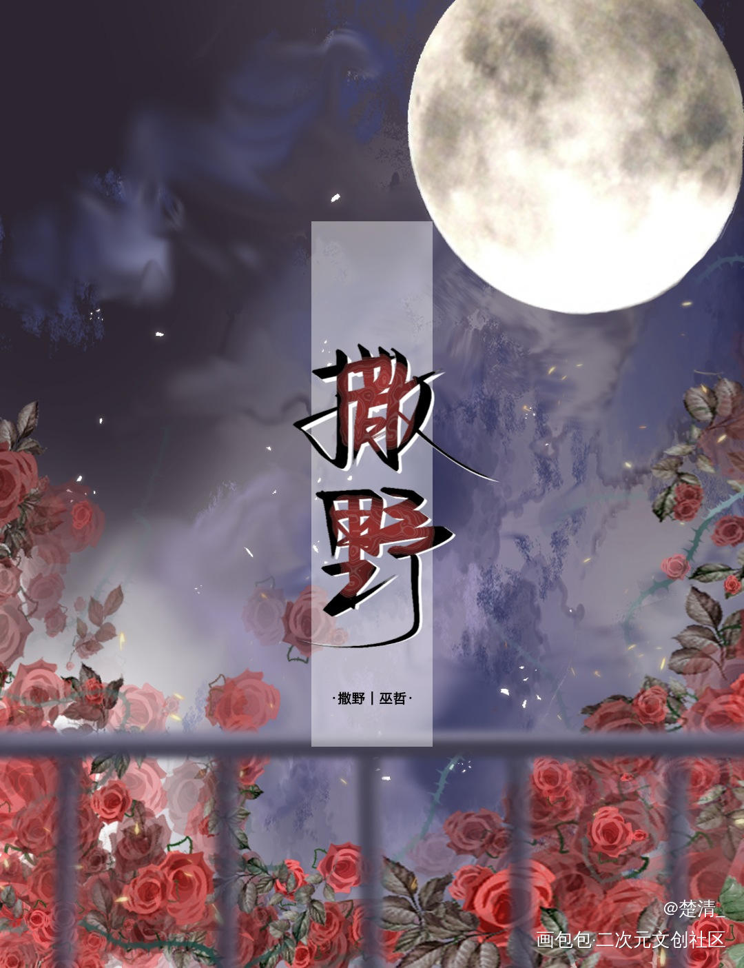撒野_撒野顾丞求点评我要上首推字体设计见字如晤绘画作品