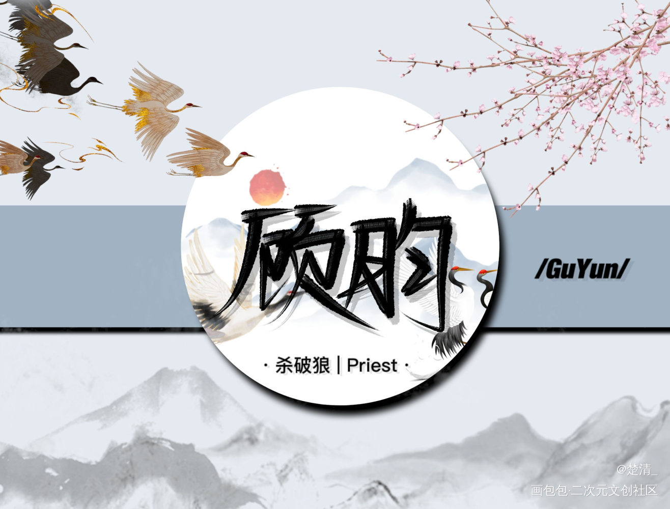 顾昀_杀破狼顾昀求点评我要上首推字体设计见字如晤绘画作品