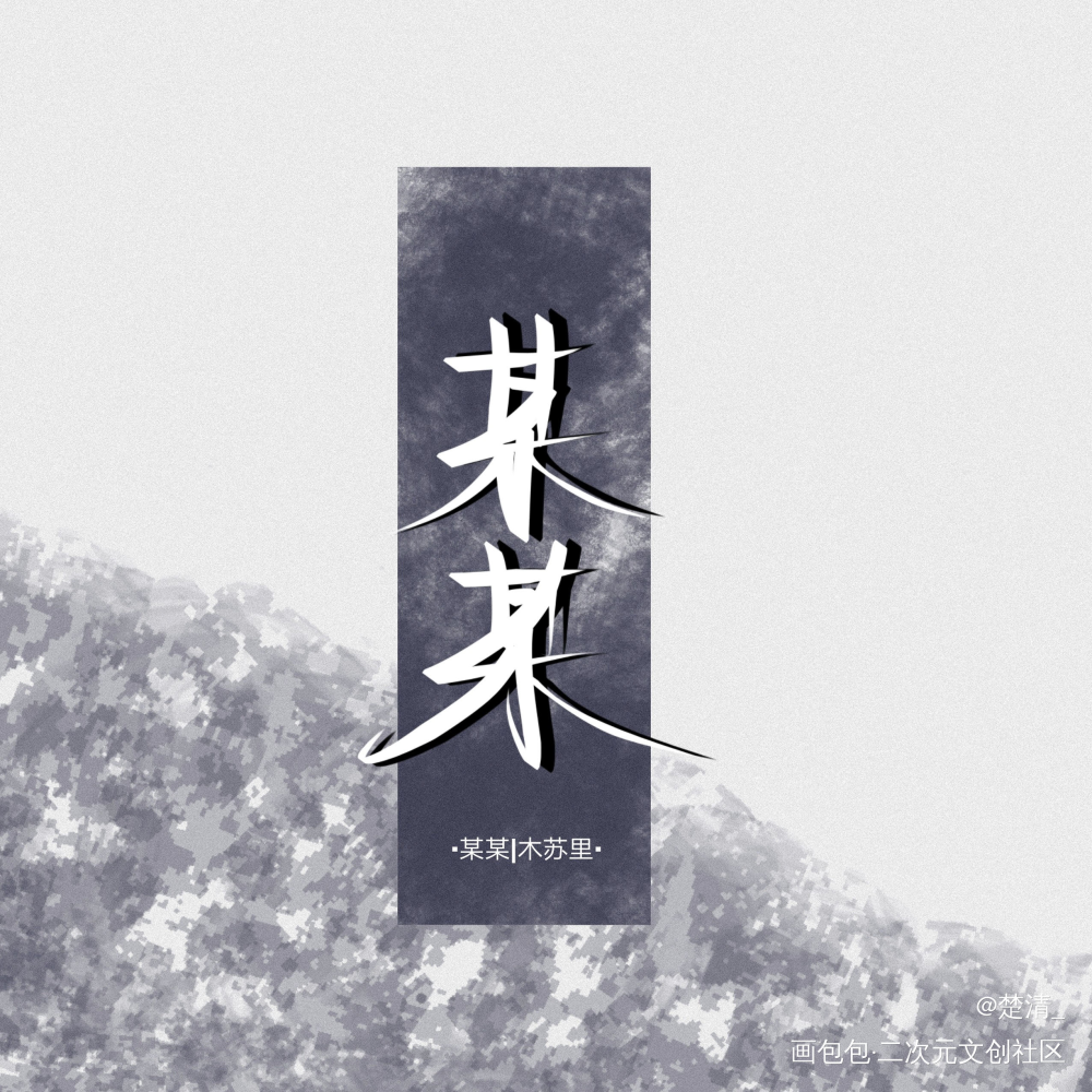 某某_某某求点评我要上首推字体设计见字如晤绘画作品