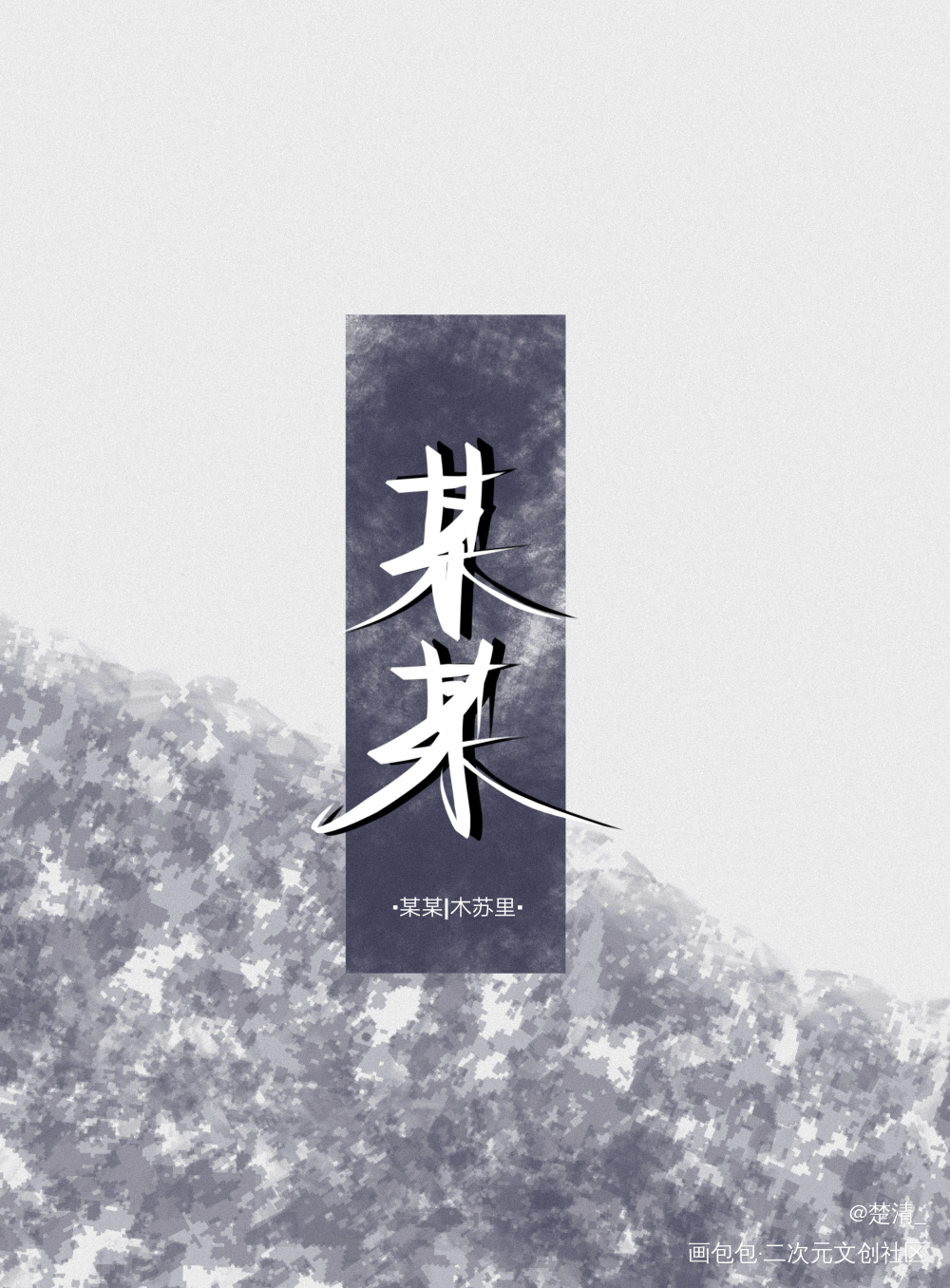 某某_某某求点评我要上首推字体设计见字如晤绘画作品