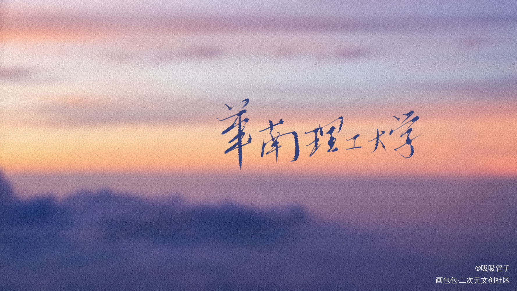 做第2个梦_见字如晤见字如晤绘画作品