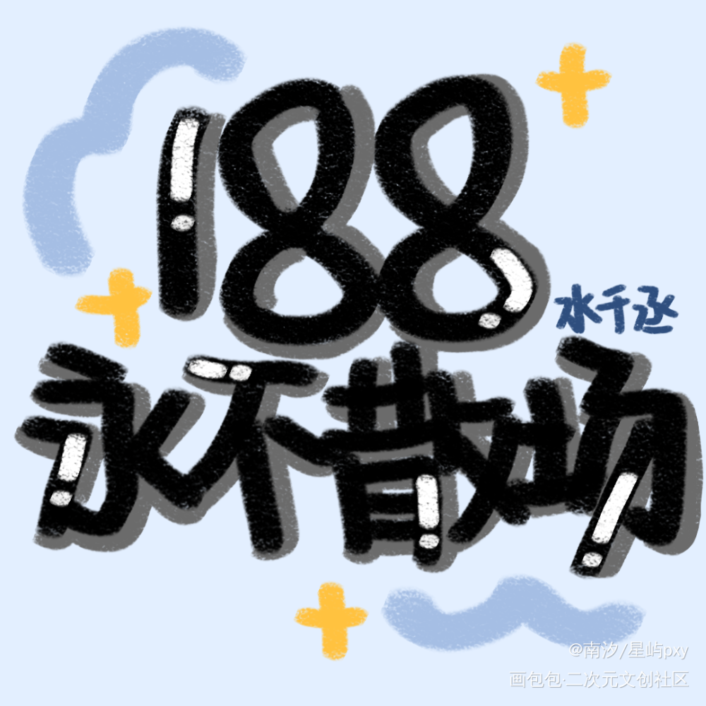 188手写_你却爱着一个傻逼188男团水千丞见字如晤绘画作品