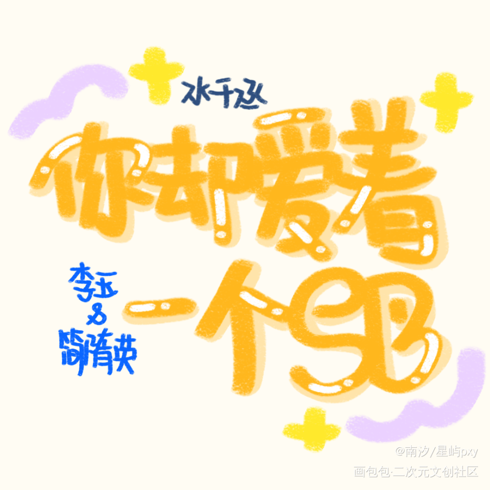 188手写_你却爱着一个傻逼188男团水千丞见字如晤绘画作品
