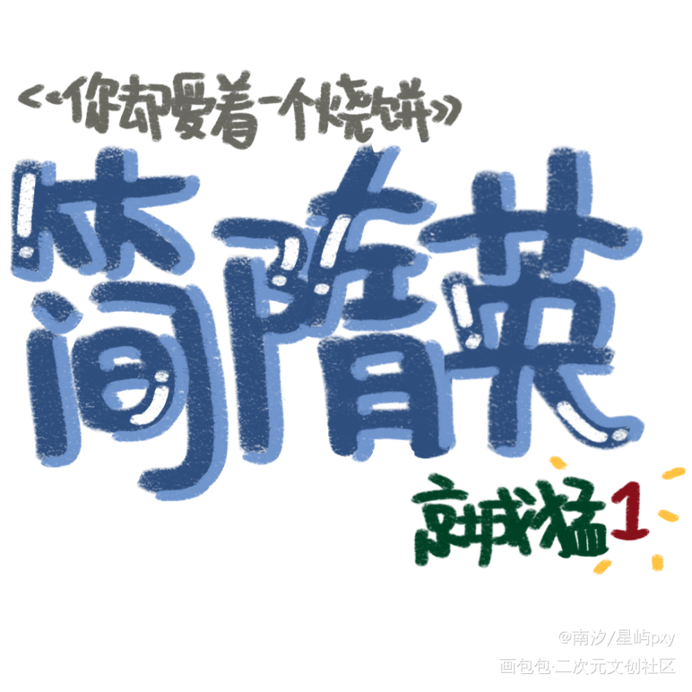 188手写_你却爱着一个傻逼188男团水千丞见字如晤绘画作品