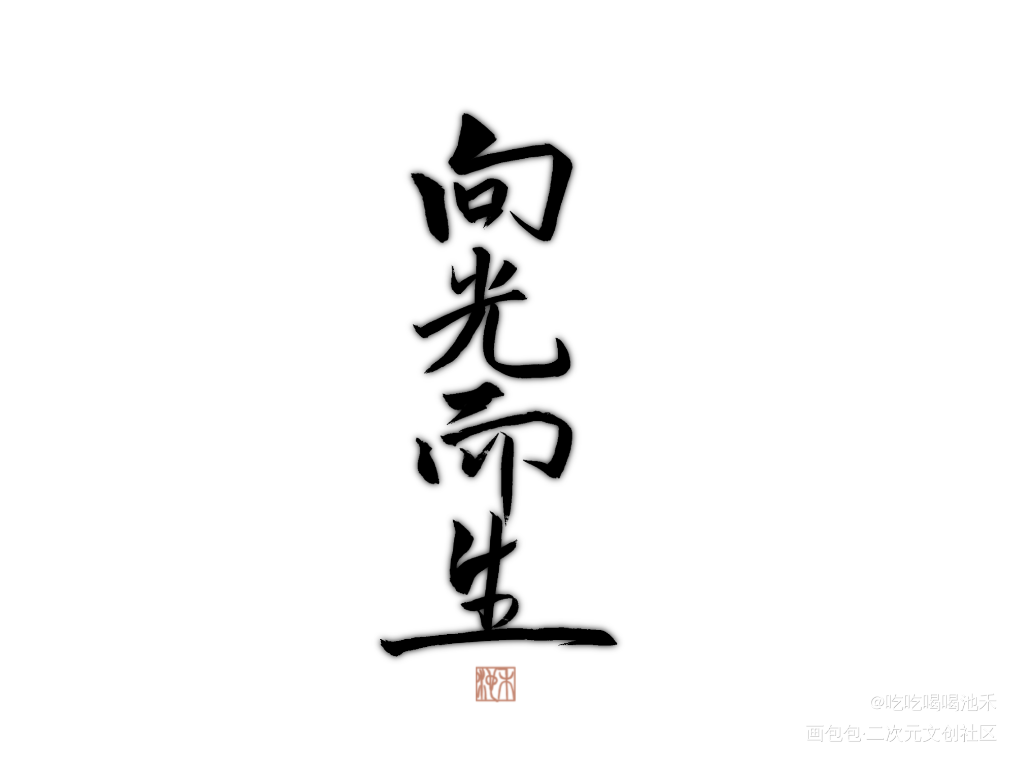 向光而生_求点评我要上首推见字如晤priest摘录练字见字如晤priest绘画作品