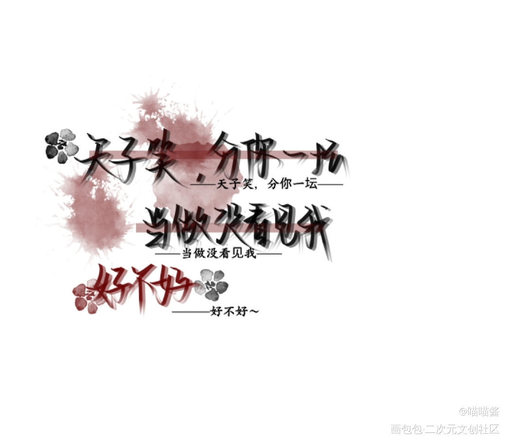 天子笑好喝吗？？！！！_魔道祖师忘羡魏无羡蓝忘机我要上首推见字如晤绘画作品