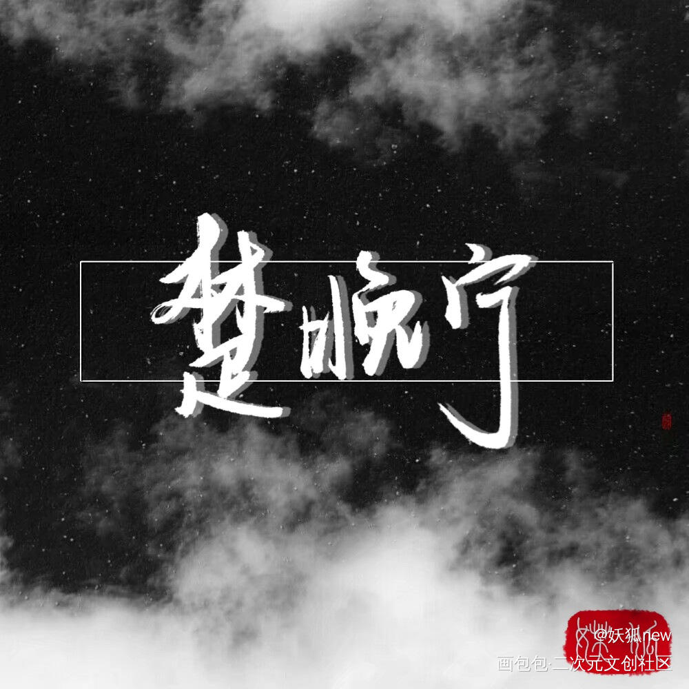 “夜晚将至，禅院安宁”_二哈和他的白猫师尊燃晚楚晚宁字体设计见字如晤绘画作品