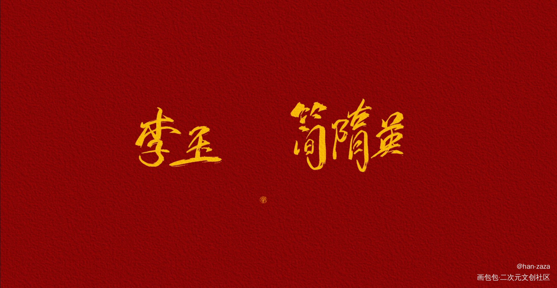 亲友帮忙写的  不可用_你却爱着一个傻逼188男团李简见字如晤绘画作品