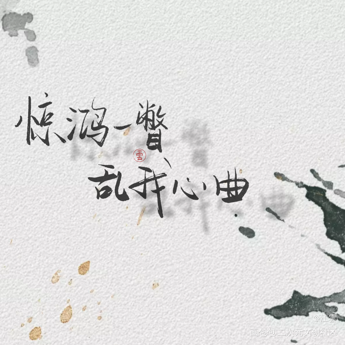 _杀破狼烈火浇愁镇魂见字如晤绘画作品