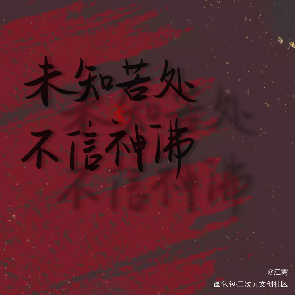 _杀破狼烈火浇愁镇魂见字如晤绘画作品