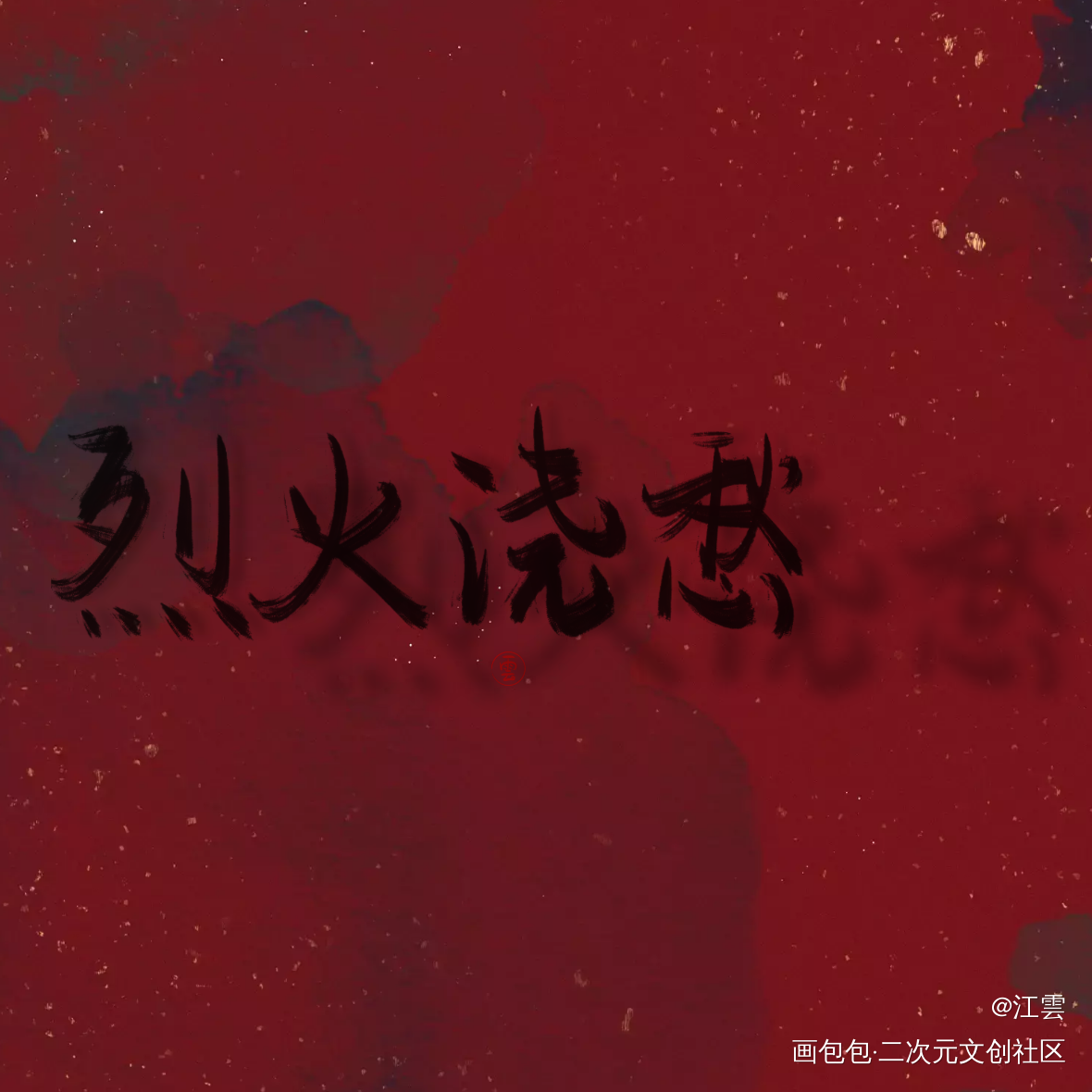 _杀破狼烈火浇愁镇魂见字如晤绘画作品