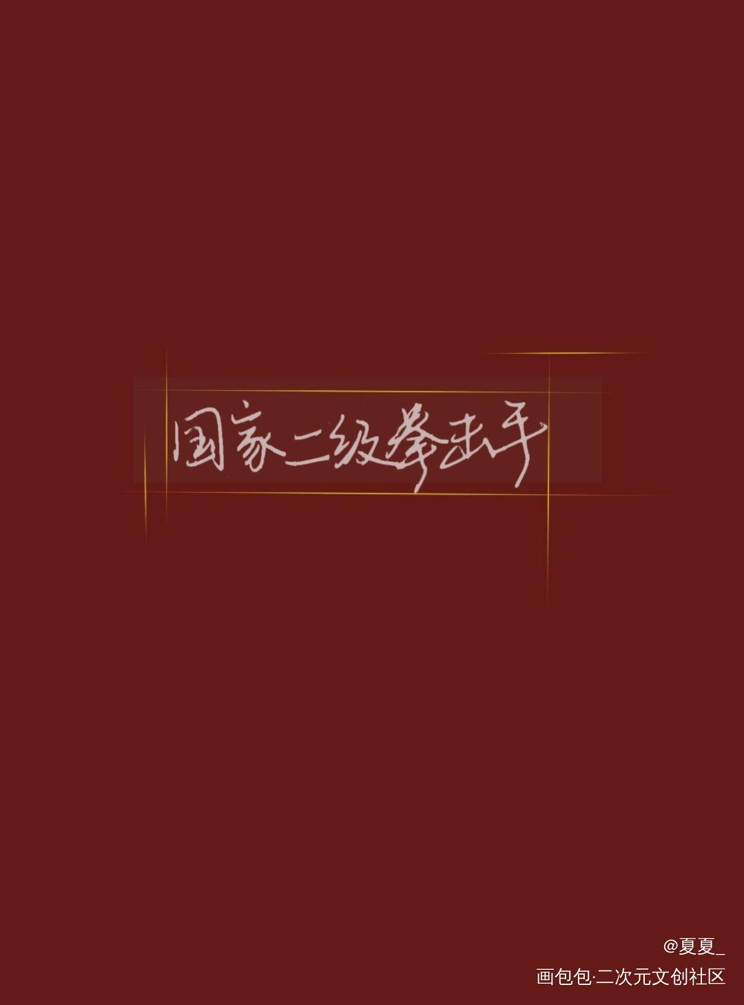 你却爱着一个傻逼_你却爱着一个傻逼188男团李简李玉见字如晤绘画作品