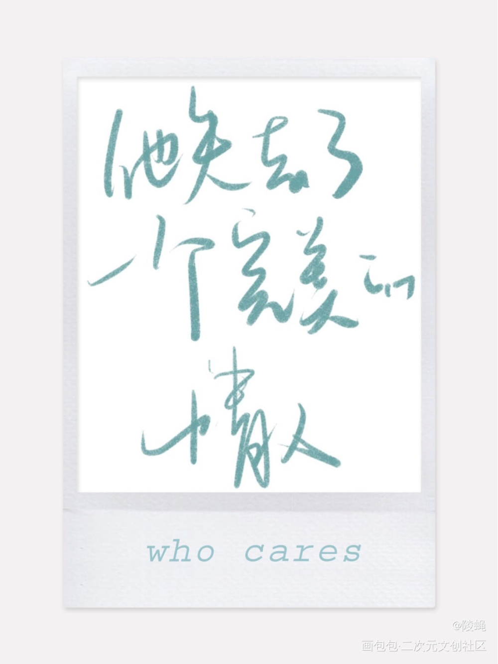 _188男团见字如晤绘画作品