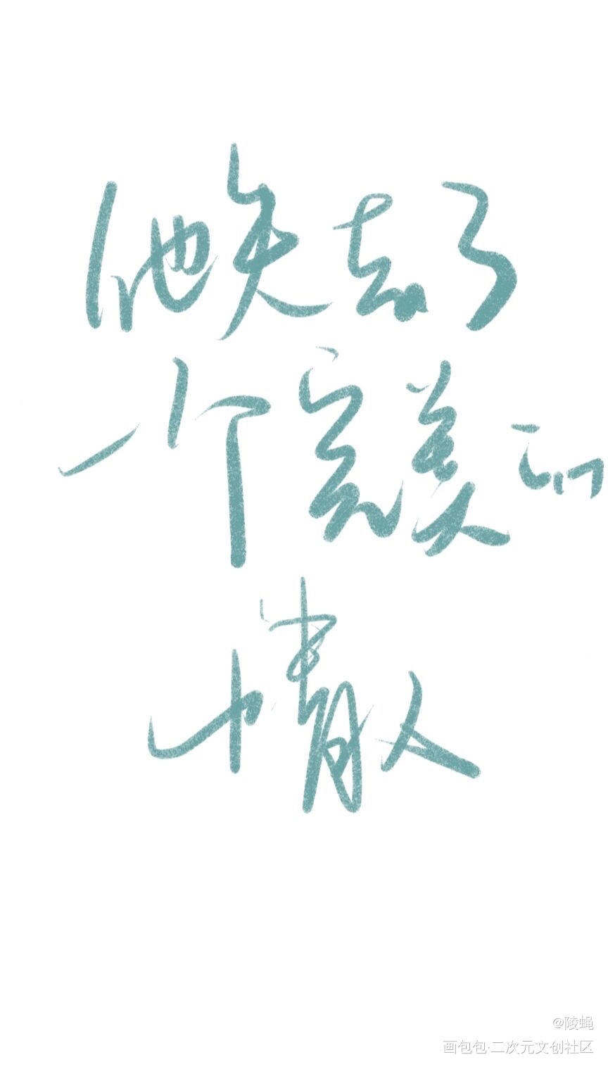 _188男团见字如晤绘画作品