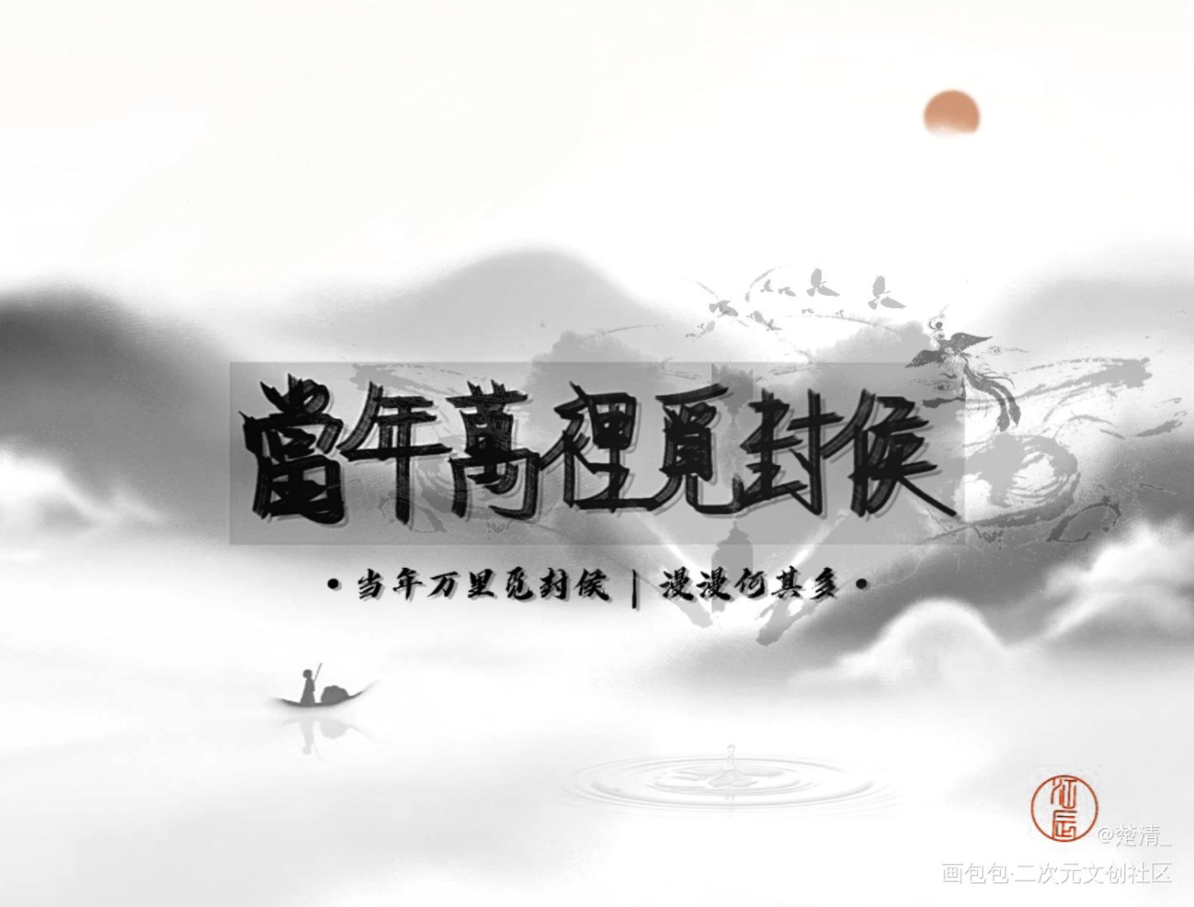 当年万里觅封侯_当年万里觅封侯求点评我要上首推字体设计见字如晤绘画作品