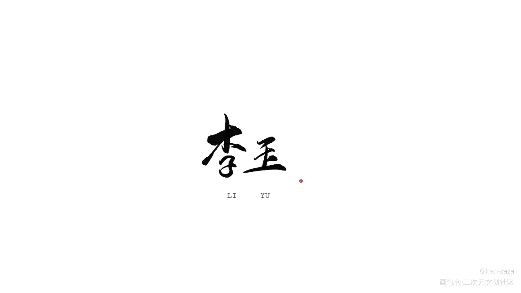 依旧是亲友帮忙写的  不可用_你却爱着一个傻逼188男团李简见字如晤绘画作品