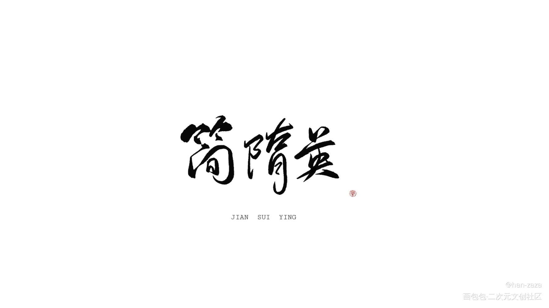 依旧是亲友帮忙写的  不可用_你却爱着一个傻逼188男团李简见字如晤绘画作品
