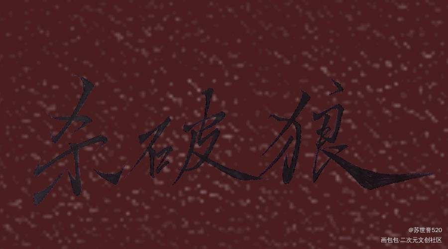 杀破狼_杀破狼长顾字设杀破狼广播剧题字见字如晤priest绘画作品