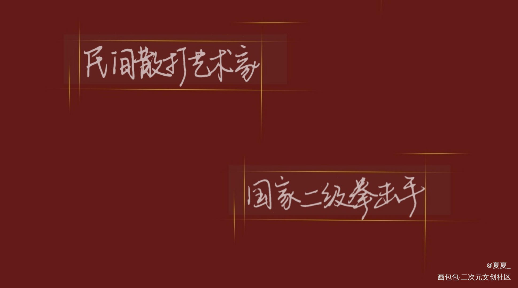 你却爱着一个傻逼_你却爱着一个傻逼188男团李简李玉简隋英字见字如晤绘画作品