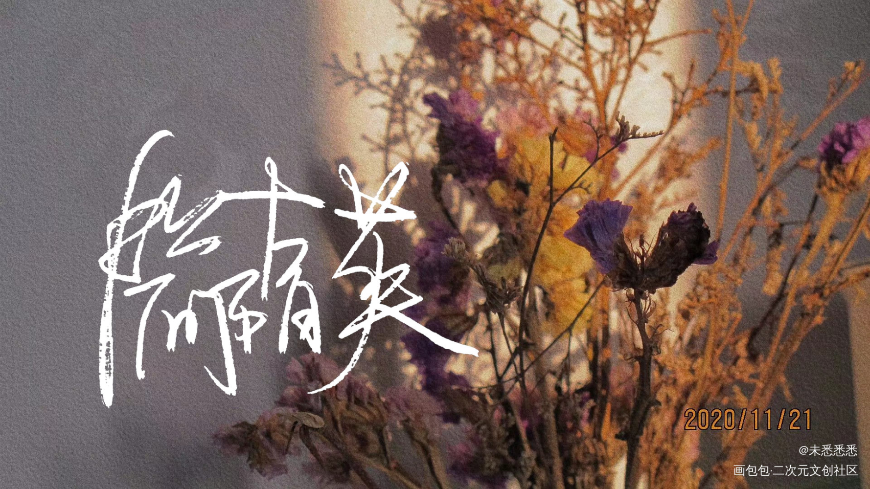 #签名设计_你却爱着一个傻逼188男团李简简隋英见字如晤绘画作品