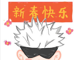 五条悟祝你新春快乐！_绘画作品