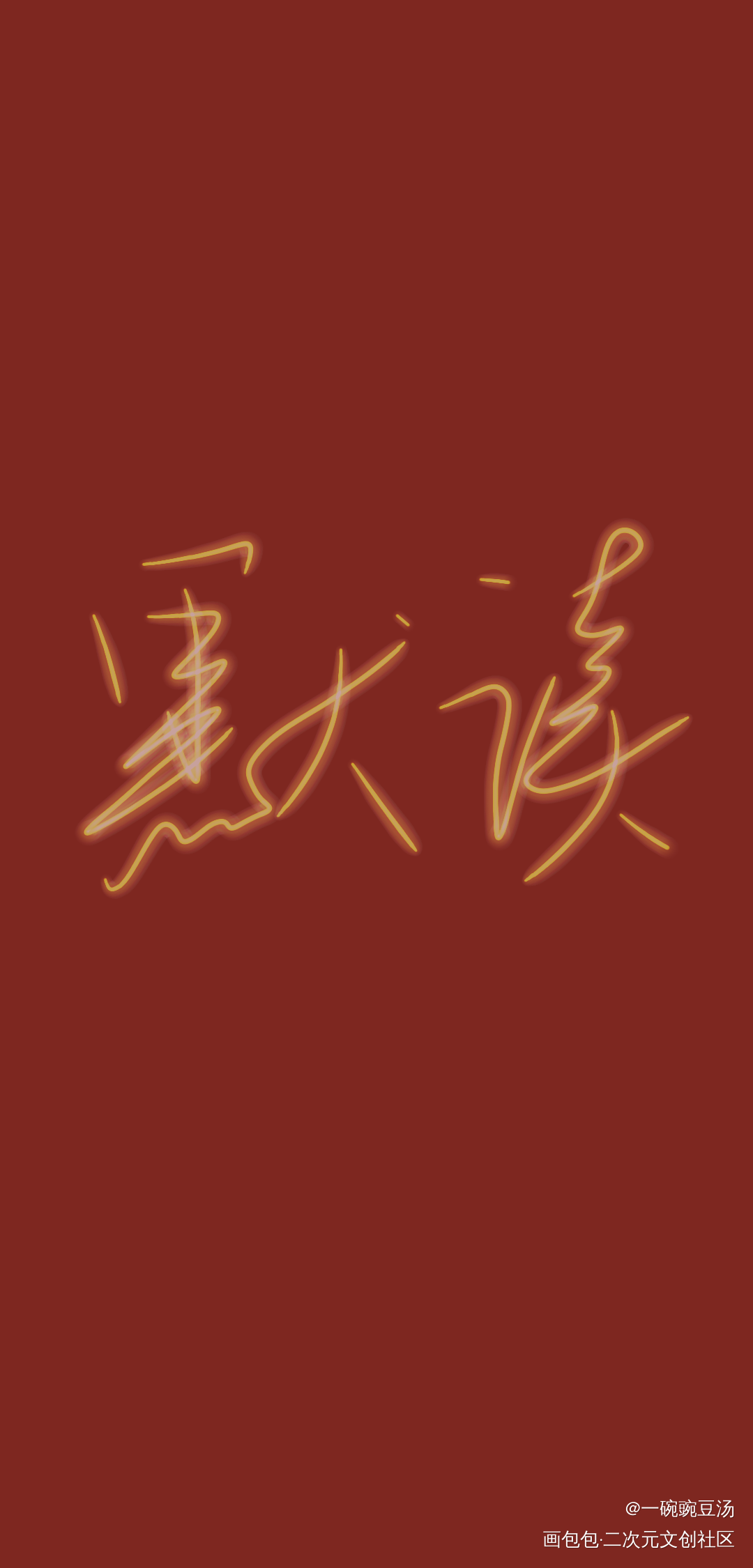 默读_默读舟渡费渡骆闻舟见字如晤绘画作品