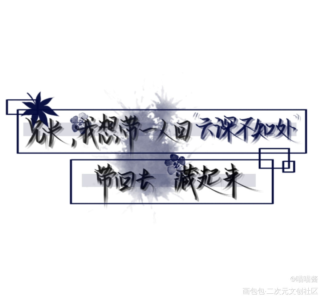 隔着屏幕都能感觉蓝二哥哥的爱意_魔道祖师忘羡蓝忘机魏无羡我要上首推见字如晤绘画作品