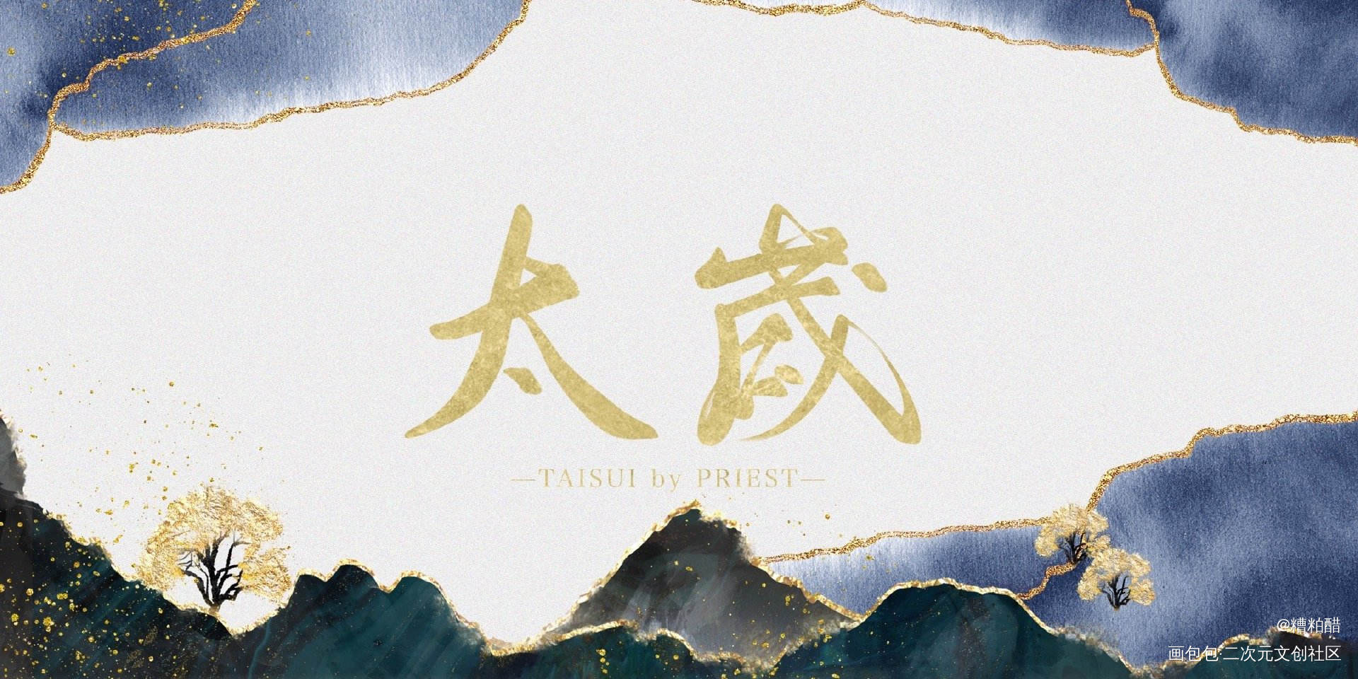 甜甜新文_太岁奚平见字如晤板写板写绘画作品