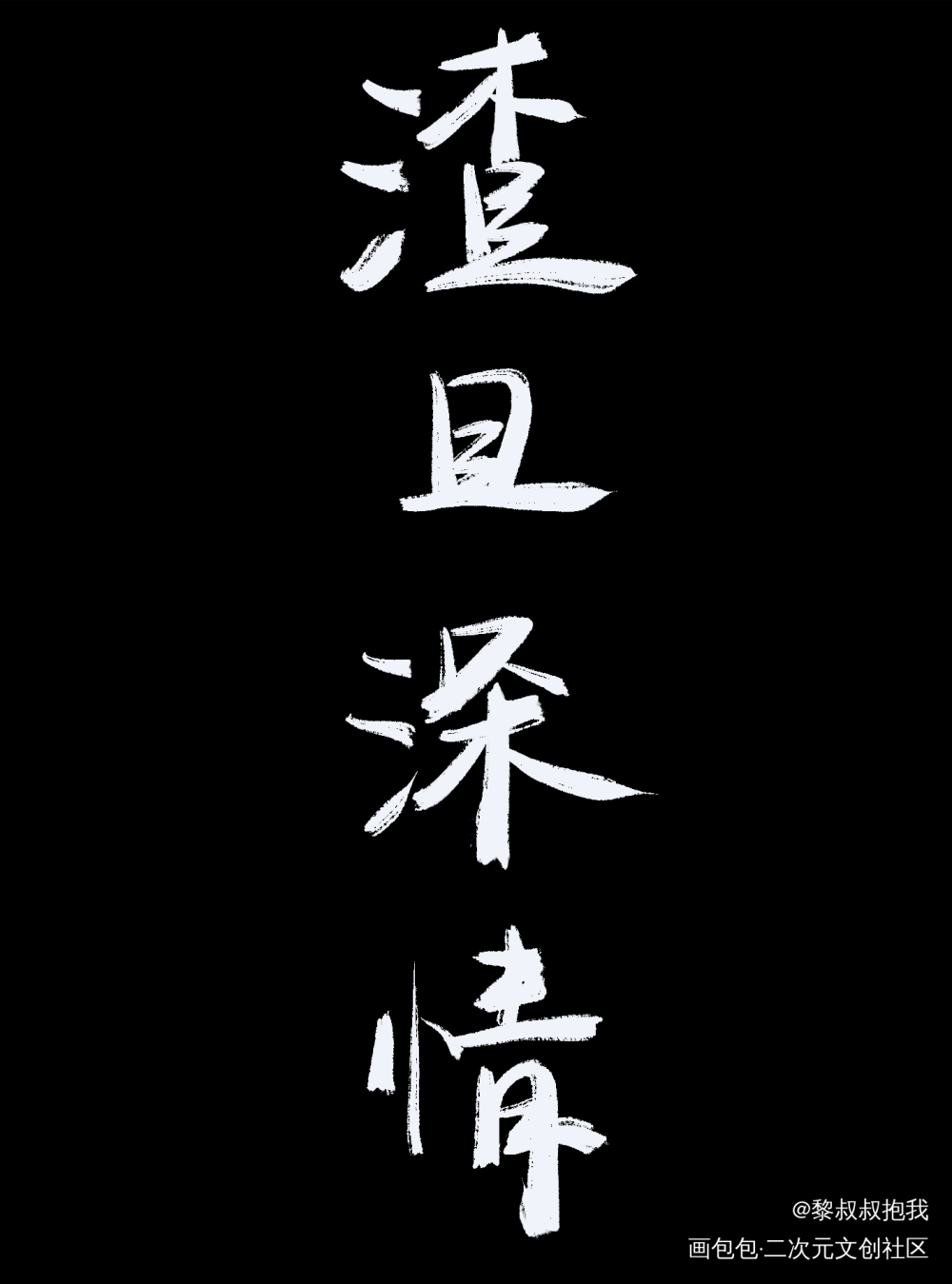 188系列2_188男团见字如晤绘画作品