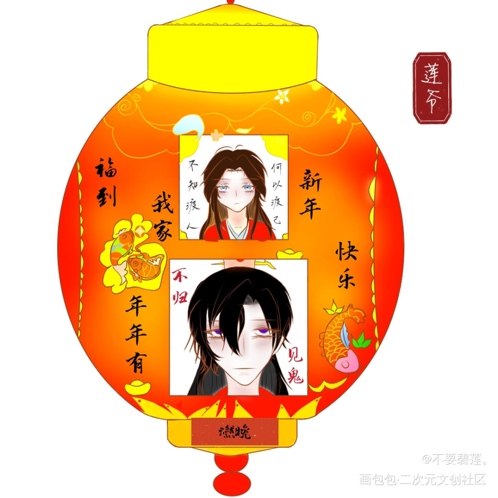 新年贺图_二哈和他的白猫师尊燃晚楚晚宁墨燃同人绘画作品