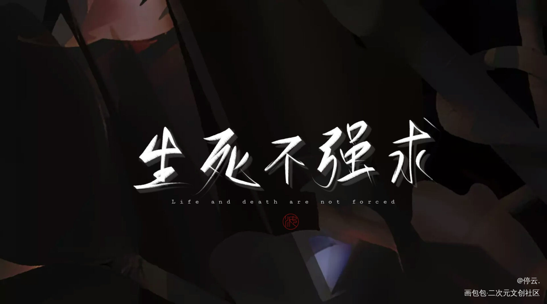 生死不强求_杀破狼长顾长庚顾昀我要上首推见字如晤priest见字如晤见字如晤手写绘画作品