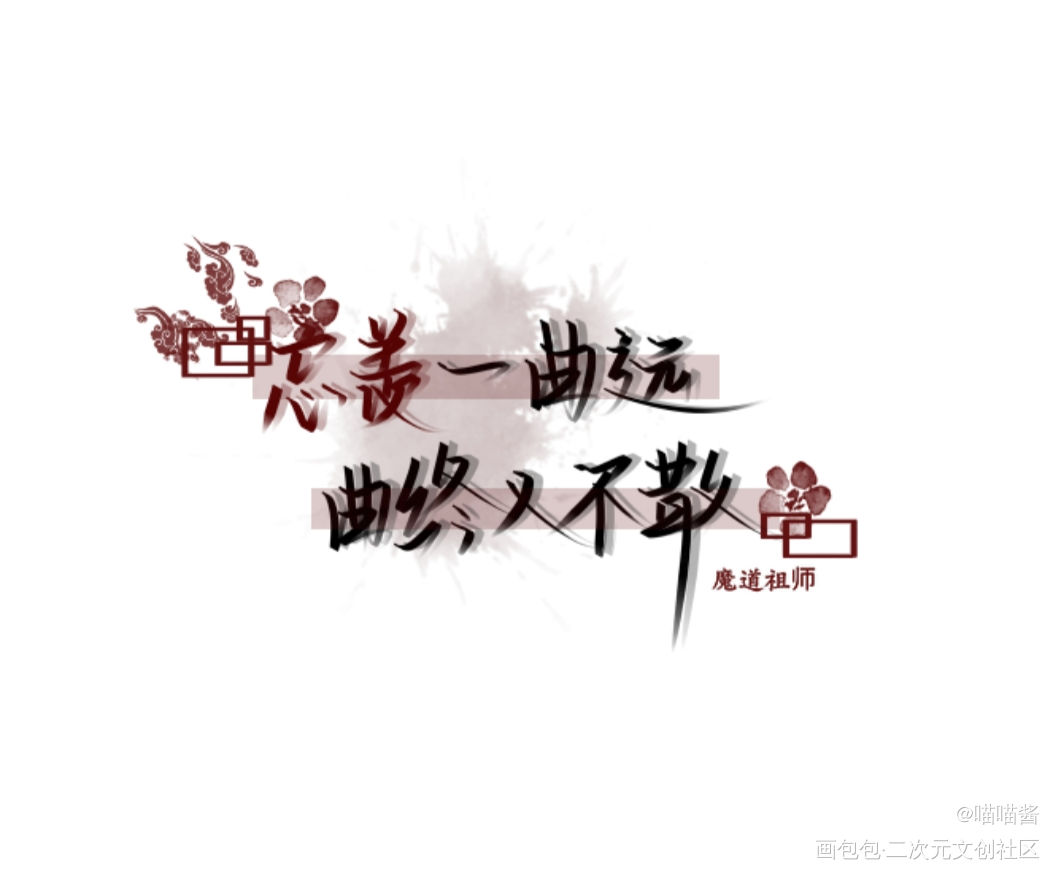 他们的故事被这句话描述淋漓尽致_魔道祖师忘羡蓝忘机魏无羡我要上首推见字如晤绘画作品