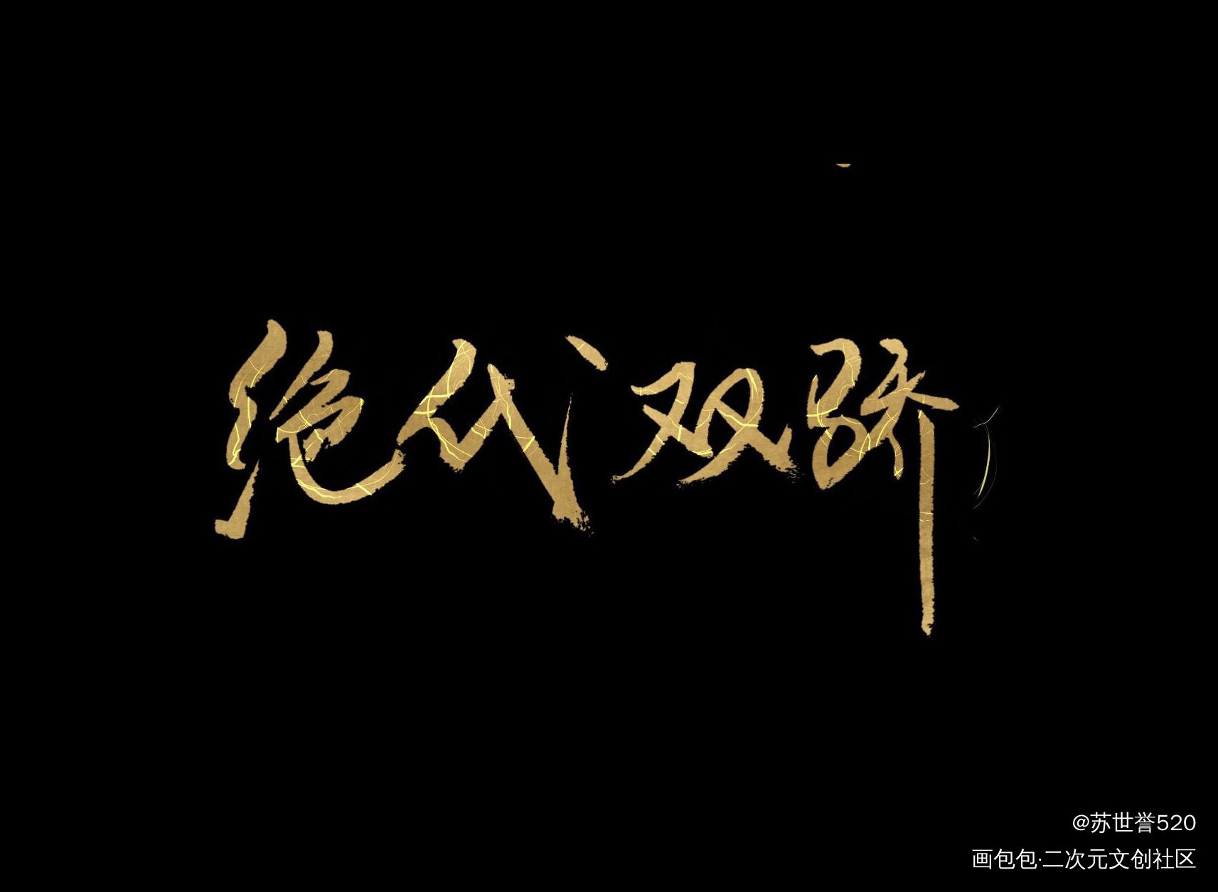 绝代双骄_花鱼字设求约字求关注求点赞题字新绝代双骄绝代双骄见字如晤绘画作品