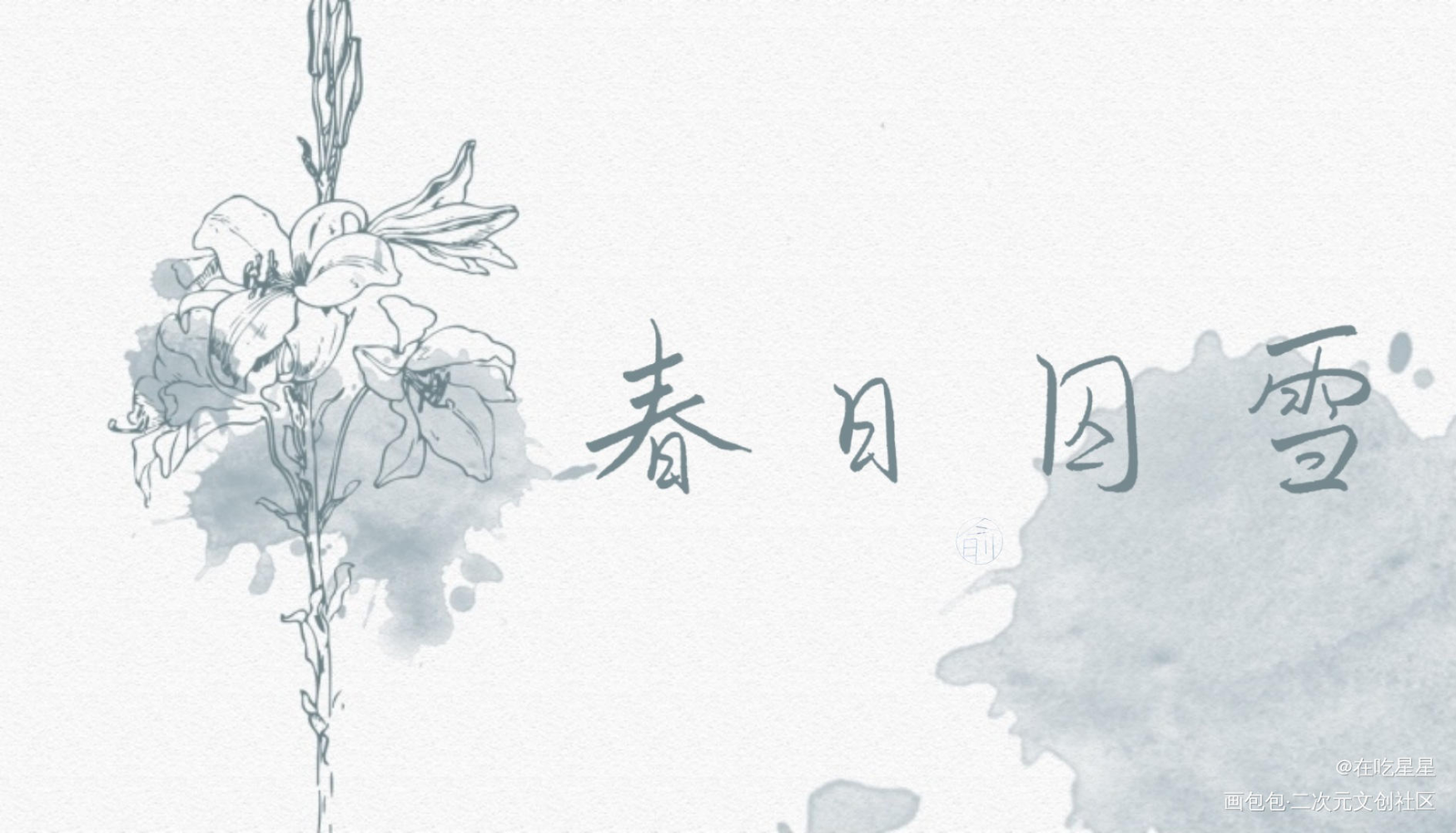 很久以前写的~_营业悖论听觉见字如晤绘画作品