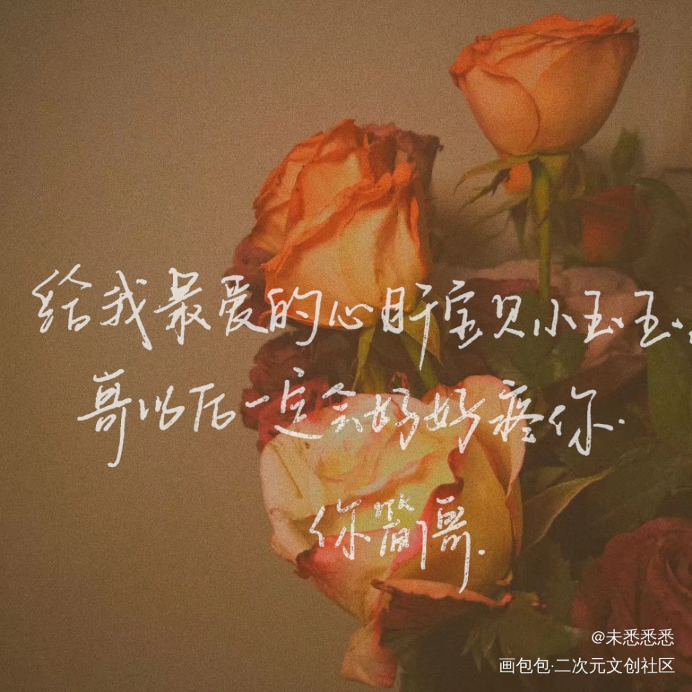 # 玉崽  哥爱你_你却爱着一个傻逼188男团李简李玉简隋英见字如晤绘画作品