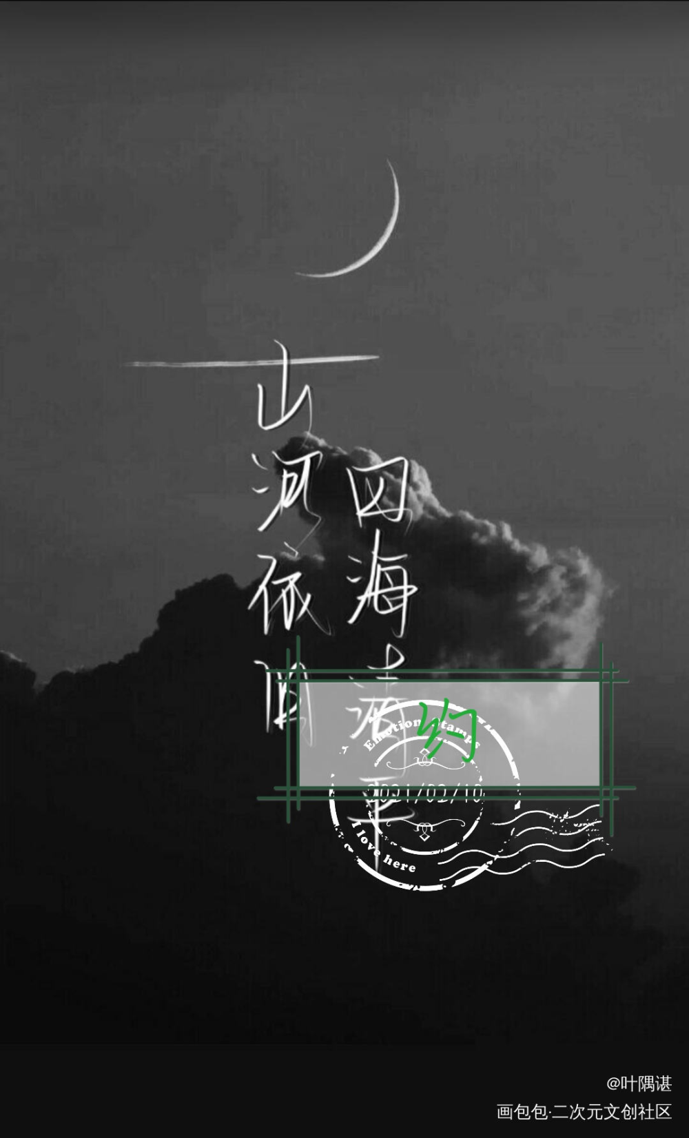 约字_约稿见字如晤绘画作品