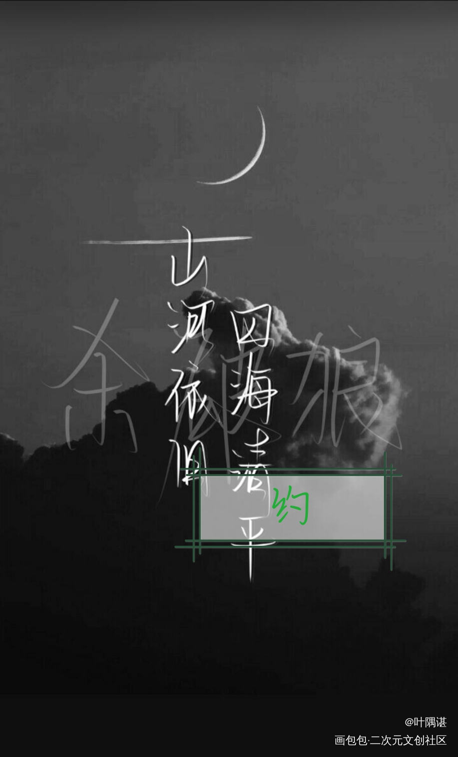 约字_约稿见字如晤绘画作品